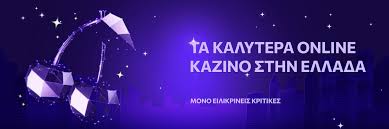 Καλύτερα Ελληνικά Καζίνο Online για Ανέμελη Συναρπαστική Διασκέδαση